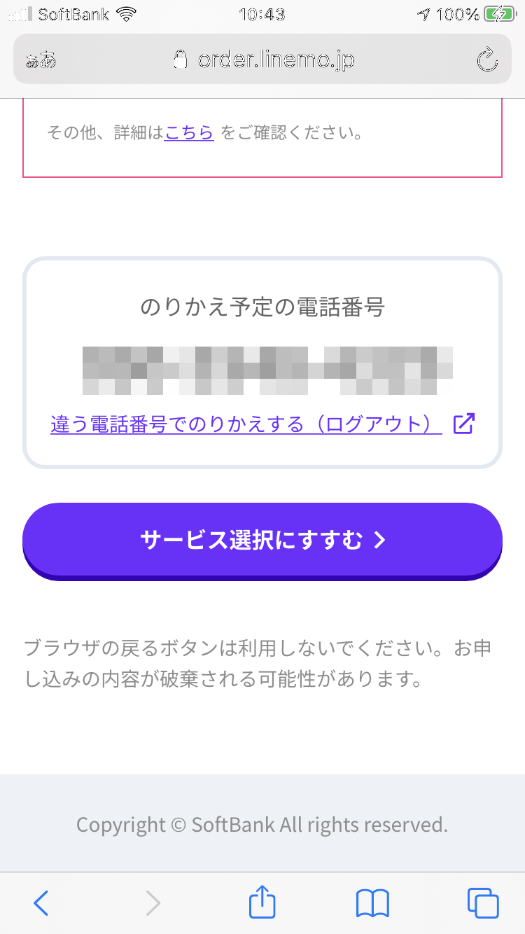 Linemoを契約してみた ソフトバンクからの乗り換え方法をご紹介 トラブル解決情報局